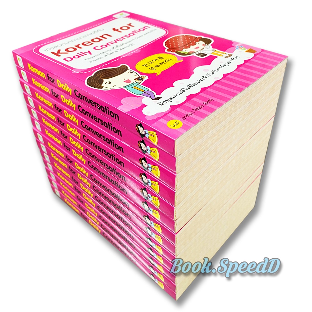 เก่งสนทนาภาษาเกาหลีกับ Korean for Daily Conversation  พูดภาษาเกาหลี - รูปที่ 2