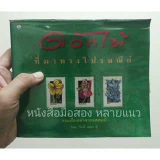 ส่งฟรี ลทบ หนังสือมือสอง "ดอกไม้ที่มาทางไปรษณีย์"