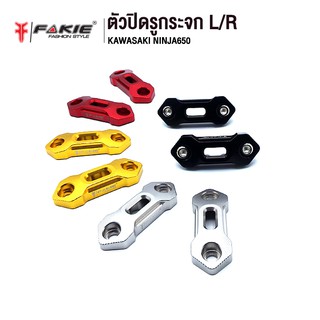 FAKIE แผ่นปิดรูกระจก L/R รุ่น KAWASAKI NINJA650 วัสดุ CNC สี Anodized ไม่ซีดง่าย แข็งแรง น้ำหนักเบา กัดลายสวยงาม