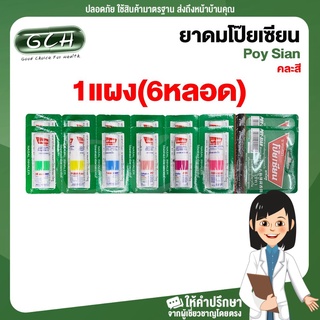 (1แผง) ดมโป๊ยเซียน poy sian ราคาถูก พร้อมส่ง GCH ยินดีให้บริการ