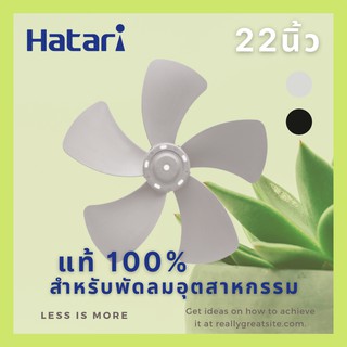 ใบพัดลม อุตสาหกรรมฮาตาริ ขนาด 22 นิ้ว ของแท้100% (HATARI)* *สำหรับพัดลมรุ่น :: IT22M1, IS22M1, IW22M1, IC22R1, IP22M1