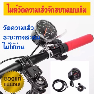 ไมล์วัดความเร็ว จักรยาน แบบเข็ม แท้ 100%