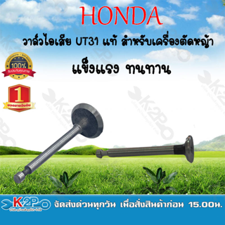 HONDA วาล์วไอเสีย เครื่องตัดหญ้า UT31 แท้ แข็งแรง ทนทาน