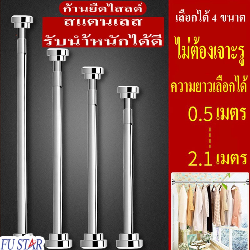 ราวแขวนสแตนเลส ไม่ต้องเจาะผนัง ใช้กับผ้าม่าน ตากผ้า ไร้สนิม ปร้บได้ตามต้องการ