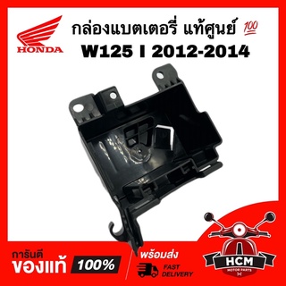 กล่องแบต กล่องแบตเตอรี่ WAVE125  I 2012 2013 2014 ปลาวาฬ / เวฟ125 I 2012 2013 2014 แท้ศูนย์ 💯 50385-KYZ-900