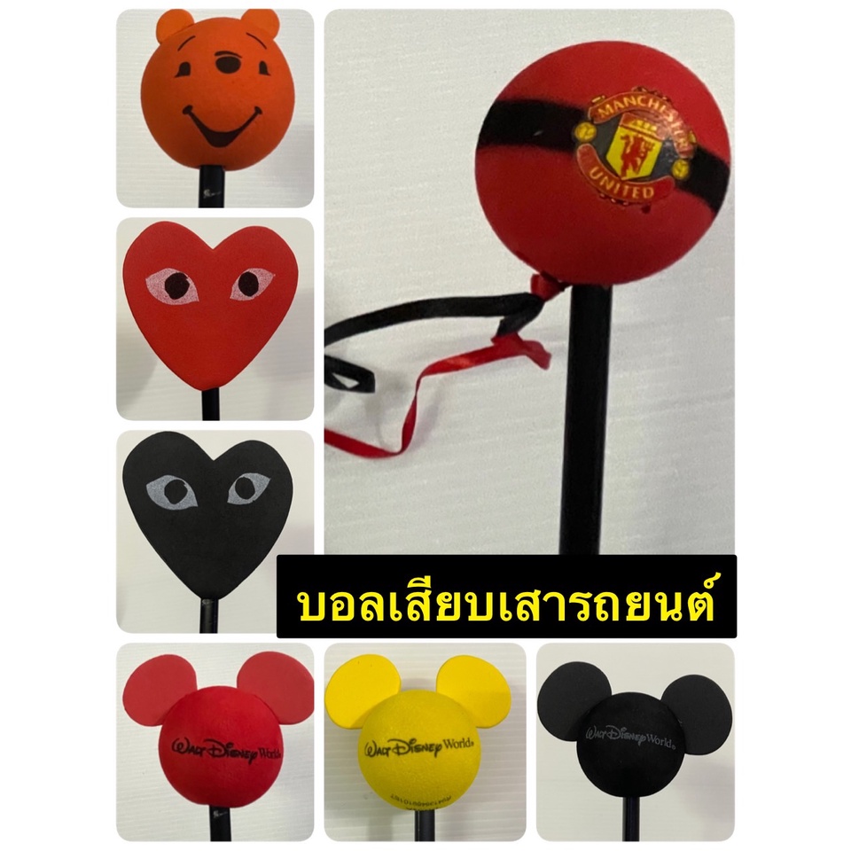 จัด SALE!!! บอลเสียบเสาอากาศรถยนต์ ลายหัวใจ ลาย#แมนยู ลาย#มิกกี้#พูห์