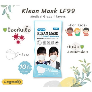Longmed หน้ากากอนามัยเด็ก  Mask Fish 4ply LF99 kid คลีนมาส์ก  Fish 4 ชั้น LF99 ซองละ 10 ชิ้น หน้ากากอนามัยทรงเกาหลี 3D