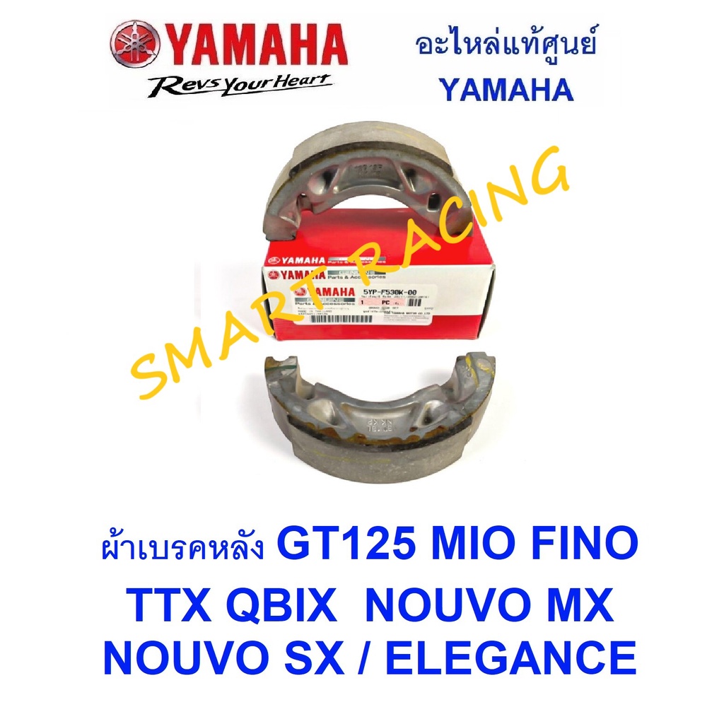 ผ้าดรัมเบรค ผ้าเบรคหลัง GT125 MIO คาบู FINO TTX NOUVO MX / SX / ELEGANCE QBIX ผ้าเบรคแท้ อะไหล่แท้ เ