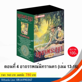 หนังสือ เพชรพระอุมา Box set ปกเขียว ชุด 4 ตอน อาถรรพณ์นิทรานคร (เล่ม 13-16) โดย พนมเทียน (หนังสือใหม่)