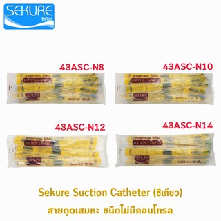 SEKURE ซีเคียว สายดูดเสมหะ ไม่มีคอนโทรล ขนาดเบอร์ 8,10,12,14 จำนวน 50 เส้น [1 ห่อ]