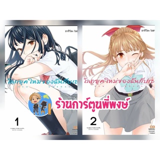 โลกยุคใหม่ของฉันกับเธอ New normal เล่ม 1-2 ยกชุด โลก ยุคใหม่ ฉัน หนังสือ การ์ตูน มังงะ Dan 29/06/22