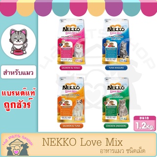 ❣️🐶42Pets🐱❣️ Nekko Love Mix 1.2kg [มี3สูตร] อาหารแมว เน็กโกะ เลิฟมิกซ์ 1.5 กิโล อาหารแมวชนิดเม็ด อาหารเม็ด เกรดพรีเมี่ยม