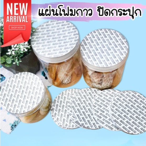 แผ่นโฟมกาว แผ่นพลาสติก ปิดปากกระปุก ขนาดเส้นผ่านศูนย์กลาง 8 ซม. ราคาถูก [10 ชิ้น/แพ็ค] - Thailandpacking