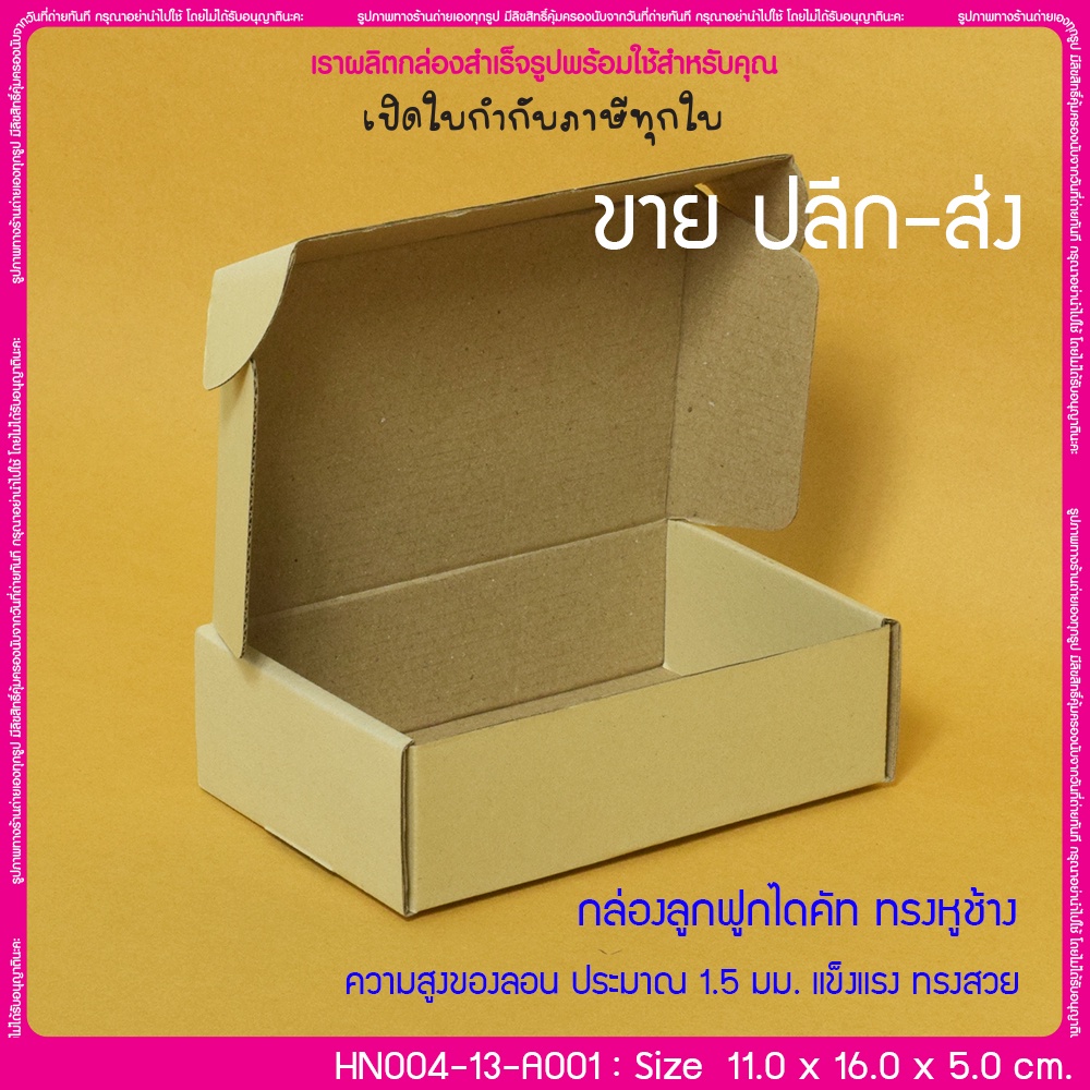 (มีใบกำกับภาษี) (บรรจุ 20 กล่อง) HN004-13-A001 ขนาด 11.0x16.0x5.0 ซม. กล่องลูกฟูกไดคัท