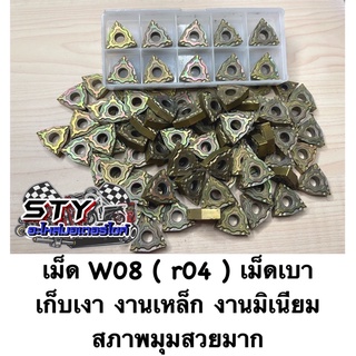 เม็ดW08 ( r04 ) เม็ดทองเบา กลึงเหล็กหล่อ เหนียว เก็บเงา ( 1กล่องมี 10 เม็ด )