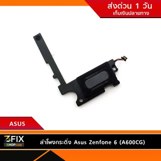 ลำโพงกระดิ่ง Asus Zenfone 6 (A600CG)