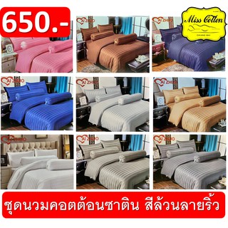 ชุดนวมสีล้วนลายริ้ว ชุดนวม เนื้อเนียนๆ ละเอียดๆ | 6 ชิ้นครบชุด |  650.-