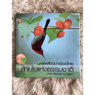 หนังสือนกและสัตว์ป่าเมืองไทยสายใยแห่งธรรมชาติ/เกษม สนิทวงศ์ ณ อยุธยา