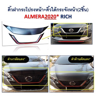 คิ้วฝากระโปรงหน้า+คิ้วใต้กระจังหน้า Nissan Almera 2020