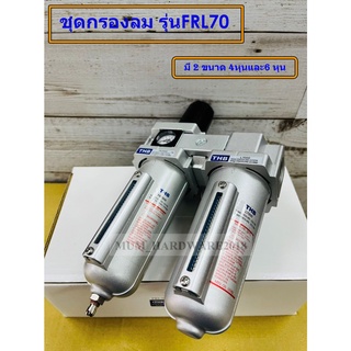 THB ชุดกรองลม F+R+Lรุ่นFRL70 (Filter+Regulator+lubricator) ดักน้ำ+ตั้งลม+จ่ายน้ำมัน ขนาด (1/2" และ 3/4")