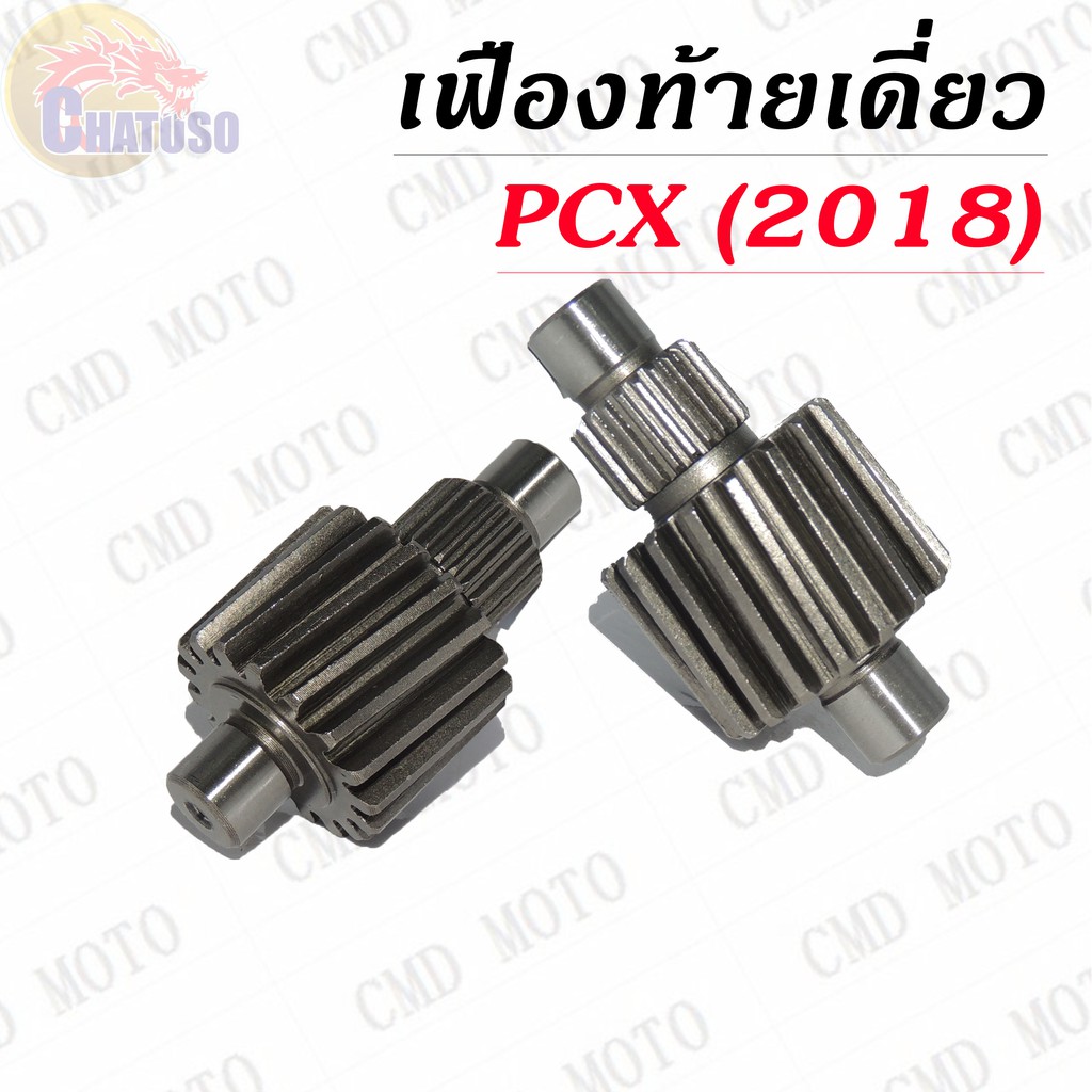 เฟืองท้ายเดี่ยว PCX (2018) เบอร์ 17T, 18T งานชุบแข็งอย่างดี ไม่แตก ไม่หอน รับ ประกันคุณภาพ