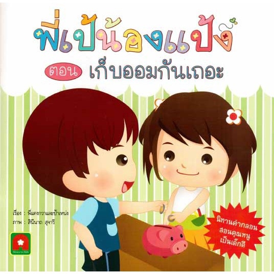 Aksara for kids หนังสือเด็ก นิทาน คำกลอน พี่เป้ น้องแป้ง เก็บออม กันเถอะ