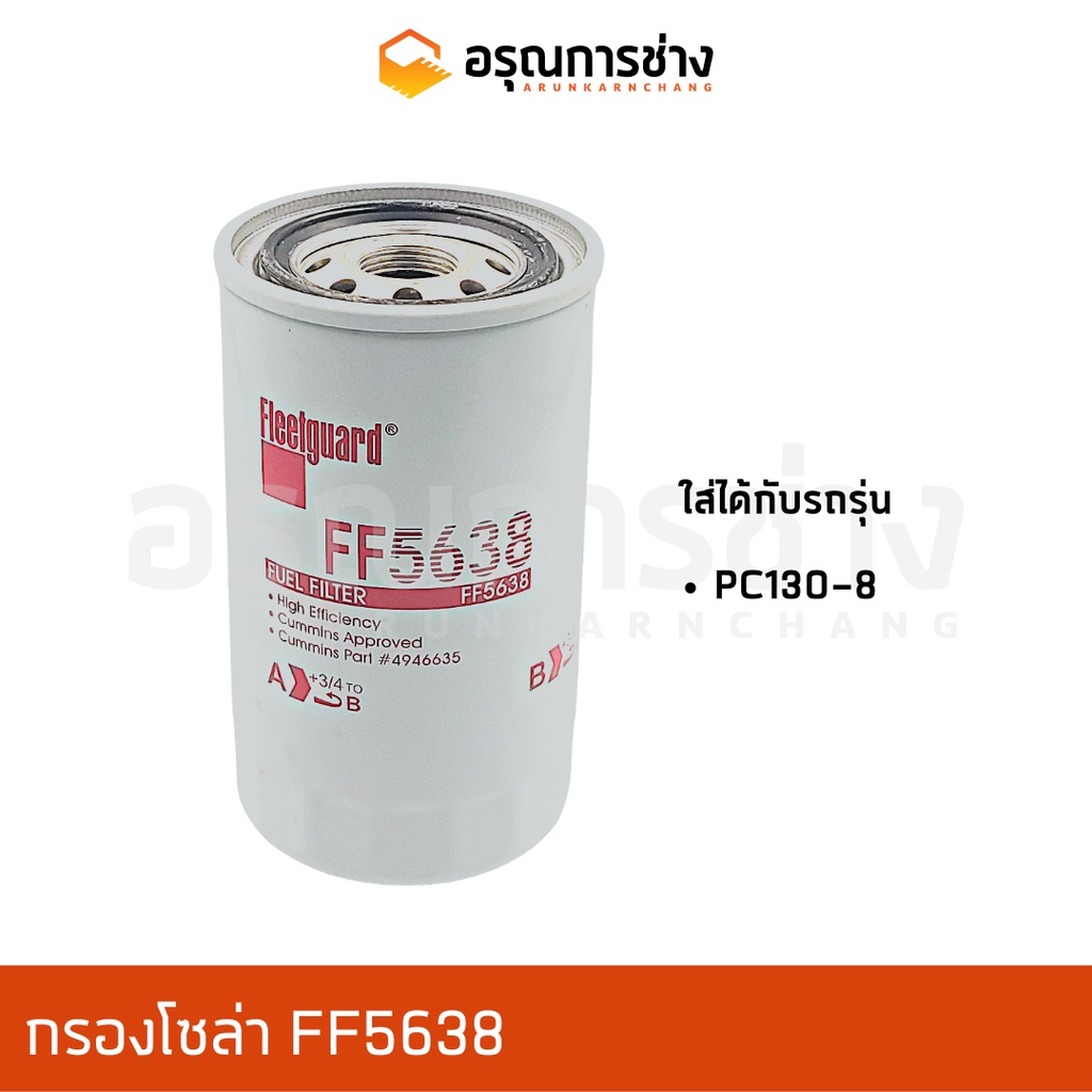 กรองโซล่า FF5638/ PC 130-8