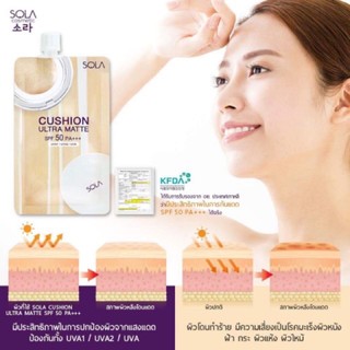 Sola Cushion Ultar Matte SPF50++(1กล่อง6ซอง)สุดคุ้ม220บาท