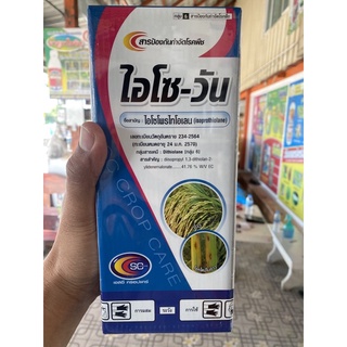 ฟูจิวันไอโซโพรไทโอเลน (Isoprothiolane) ไอโซวัน 1 ลิตรโรคไหม้ ขอบใบแห้ง 🍀 โรคพืช