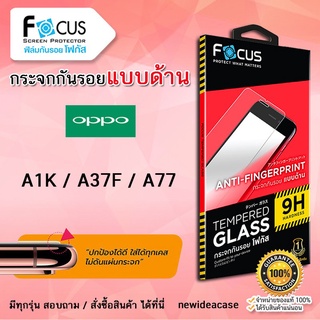 💜 FOCUS ฟิล์มกระจก ด้าน โฟกัส Oppo - A1K / A37F / A77(2017)