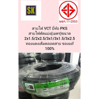 1021.PKS สายไฟ VCT (ตัดแบ่งขาย) 1เมตร มีขนาด ,2x1.5,2x2.5,3x1,3x1.5,3x2.5sq.mm.ทองแดงเต็มสาย ของแท้