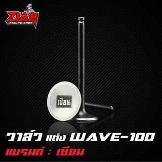 วาล์วแต่ง WAVE-100 ของเซียน (การันตี คุณภาพ !!)