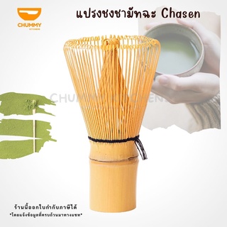 แปรงไม้ไผ่ญี่ปุ่น ชาเขียวมัทฉะ อุปกรณ์ชงชา ช้อน ฉะเซ็น chummy kitchen