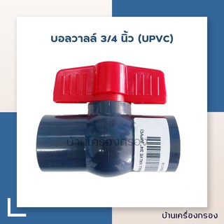 [บ้านเครื่องกรอง] บอลวาลล์ BALL VALVE 3/4 นิ้ว  (UPVC) (อุปกรณ์)