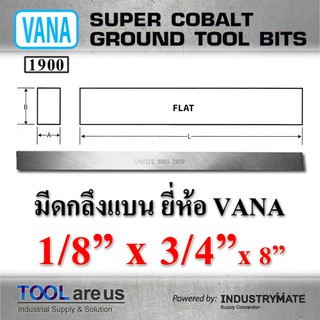 1/8” x 3/4” x 8”  มีดกลึงแบน ยี่ห้อ VANA