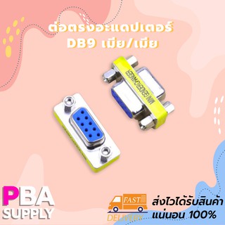 ต่อตรงอะแดปเตอร์ DB9 เมีย/เมีย