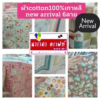 ผ้าcotton100% vintage DIY งานควิลท์ งานฝีมือ ทำกระเป๋าควิลท์ patchwork ทำwall hanging ปกติ เมตรละ280ลดเหลือ250