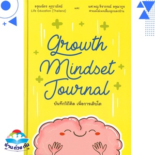 หนังสือ Growth Mindset Journal บันทึกวิถีคิด เพื่อการเติบโต หนังสือใหม่ พร้อมส่ง #อ่านด้วยกัน