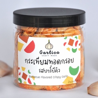 กระเทียมทอดกรอบ รสบาร์บีคิว Garlica