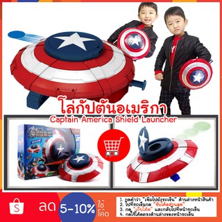 โล่กัปตัน Captain America Shield Launcher ppdshopping