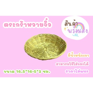 ตระกร้าหวายจิ๋ว พร้อมส่ง
