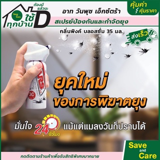 ARS ONE PUSH : สเปรย์กันยุง กันแมลง กลิ่นพิงค์ บลอสซั่ม35 มล. SPRAY MOSQUITO PROTECT saveandcare คุ้มค่าคุ้มราคา