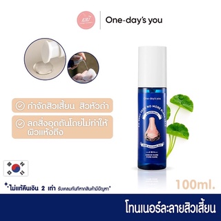 (ของใหม่ พร้อมส่ง) เอสเซนส์ละลายสิวเสี้ยนที่จมูก One Days You P.Z SSOC SSOC NO MORE BLACKHEAD 100ml.