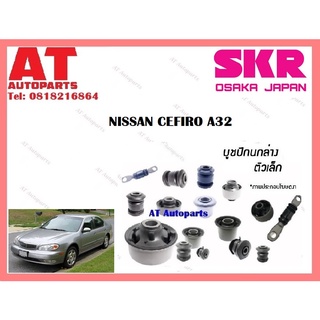 บูชปีกนก  บูชปีกนกล่างเล็ก บูชปีกนกล่างใหญ่  NISSAN CEFIRO A32 ราคาต่อชิ้น ยี่ห้อSKR SNSCAB