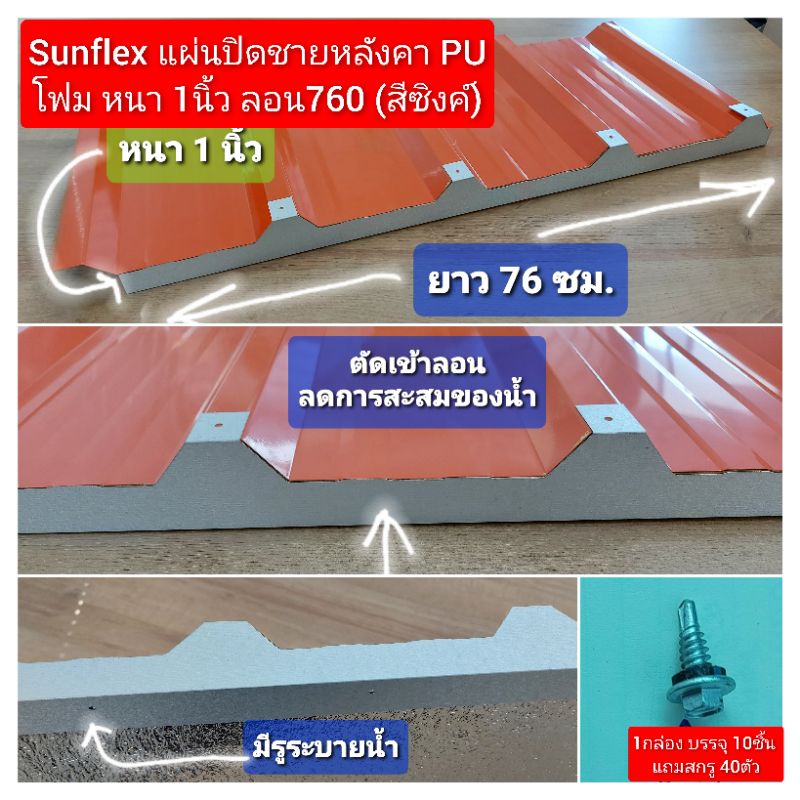 แผ่นปิดเชิงชาย เมทัลชีท พียูโฟม ลอน#760 หนา 1 นิ้ว (สีซิงค์)