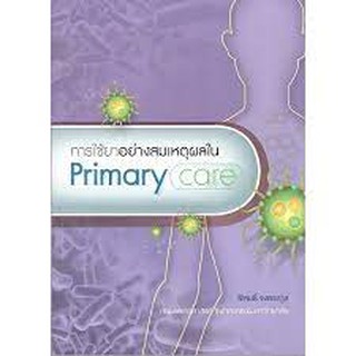 9786167859576 การใช้ยาอย่างสมเหตุผลใน (PRIMARY CARE)