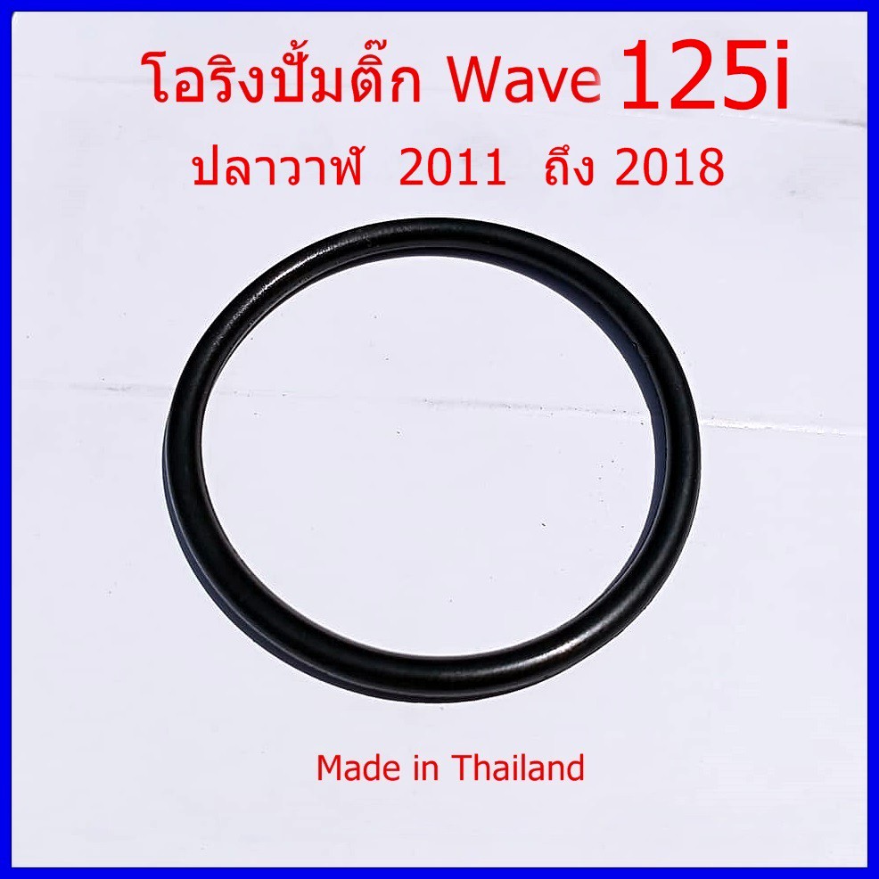โอริงปั้มติ๊ก เวฟ 125i ปลาวาฬ ปี 2011 ถึง 2018 โอริงคุณภาพดี ใส่ง่าย ราคาขายส่ง