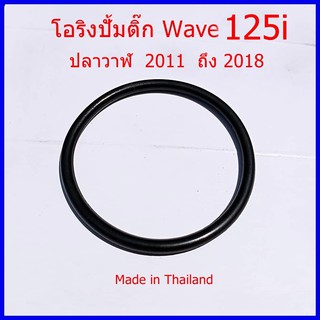 โอริงปั้มติ๊ก เวฟ 125i ปลาวาฬ  ปี 2011 ถึง  2018  โอริงคุณภาพดี ใส่ง่าย  ราคาขายส่ง