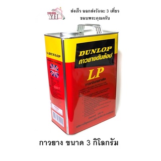 กาวยาง ดันล้อบ สีแดง DUNLOP ขนาดแกลลอน 3 กิโลกรัม กาวยาง DUNLOP แดง