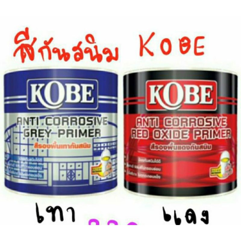 KOBE รองพื้น กันสนิม ทาเหล็ก สีกันสนิม kobe ขนาด 1/4 แกลลอน เทา หรือ แดง